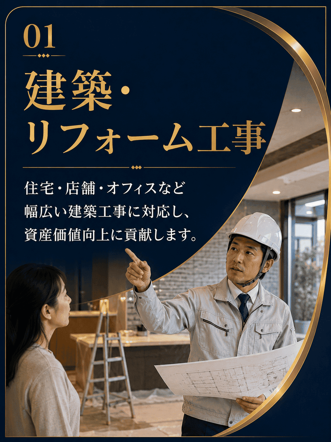 建築リフォーム工事