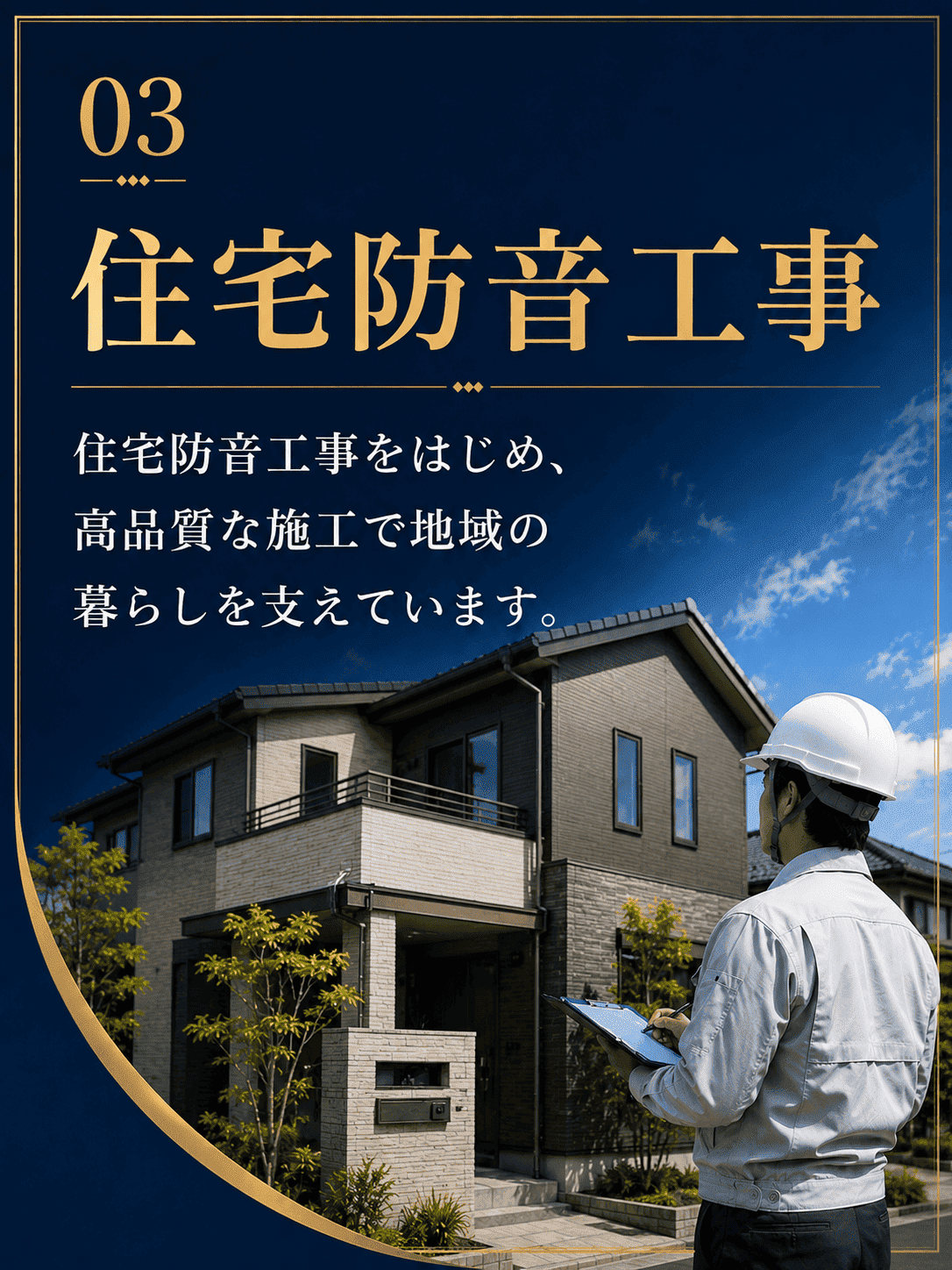 住宅防音工事