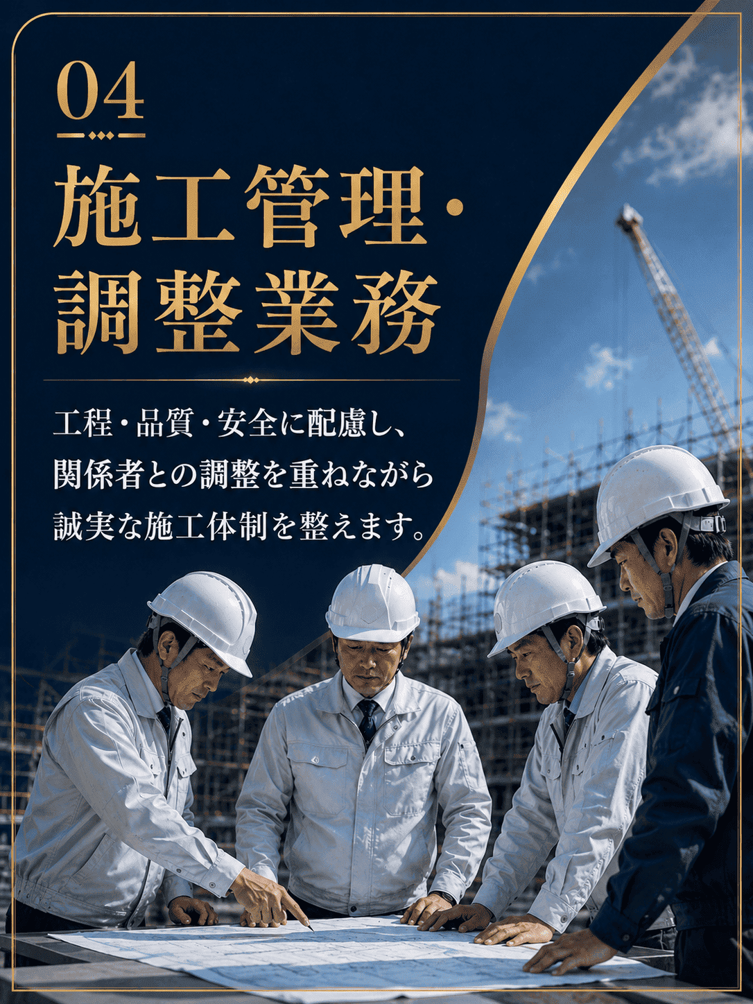 施工管理・調整業務