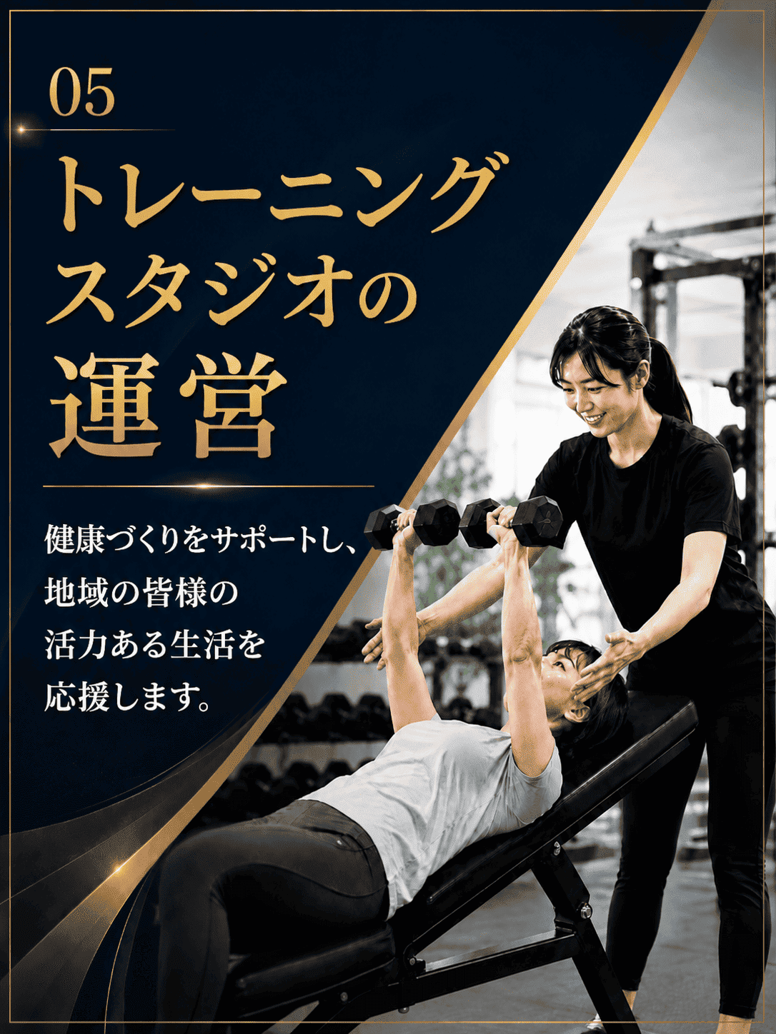 トレーニングスタジオの運営