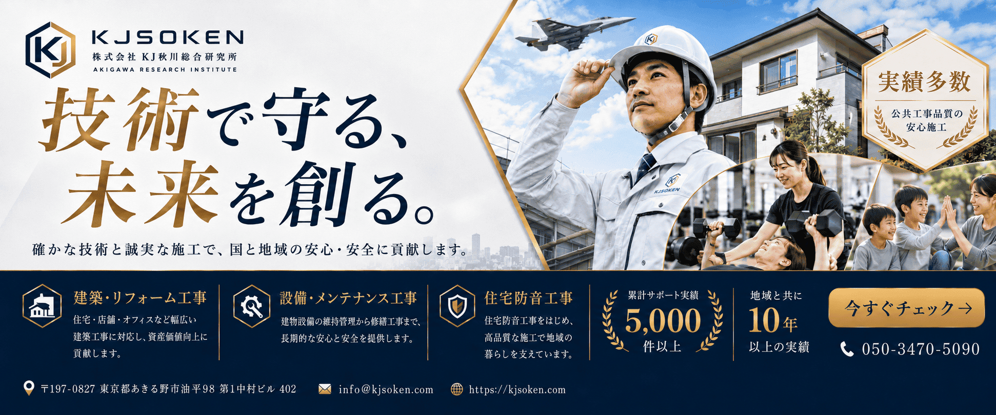 技術で守る、未来を創る。株式会社KJ秋川総合研究所