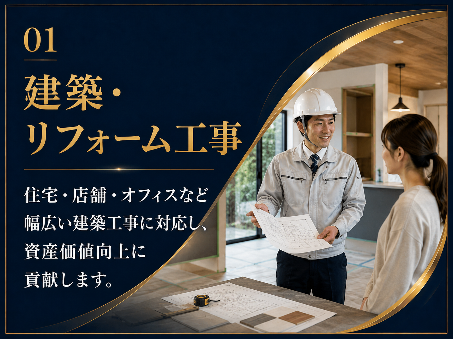 建築リフォーム工事