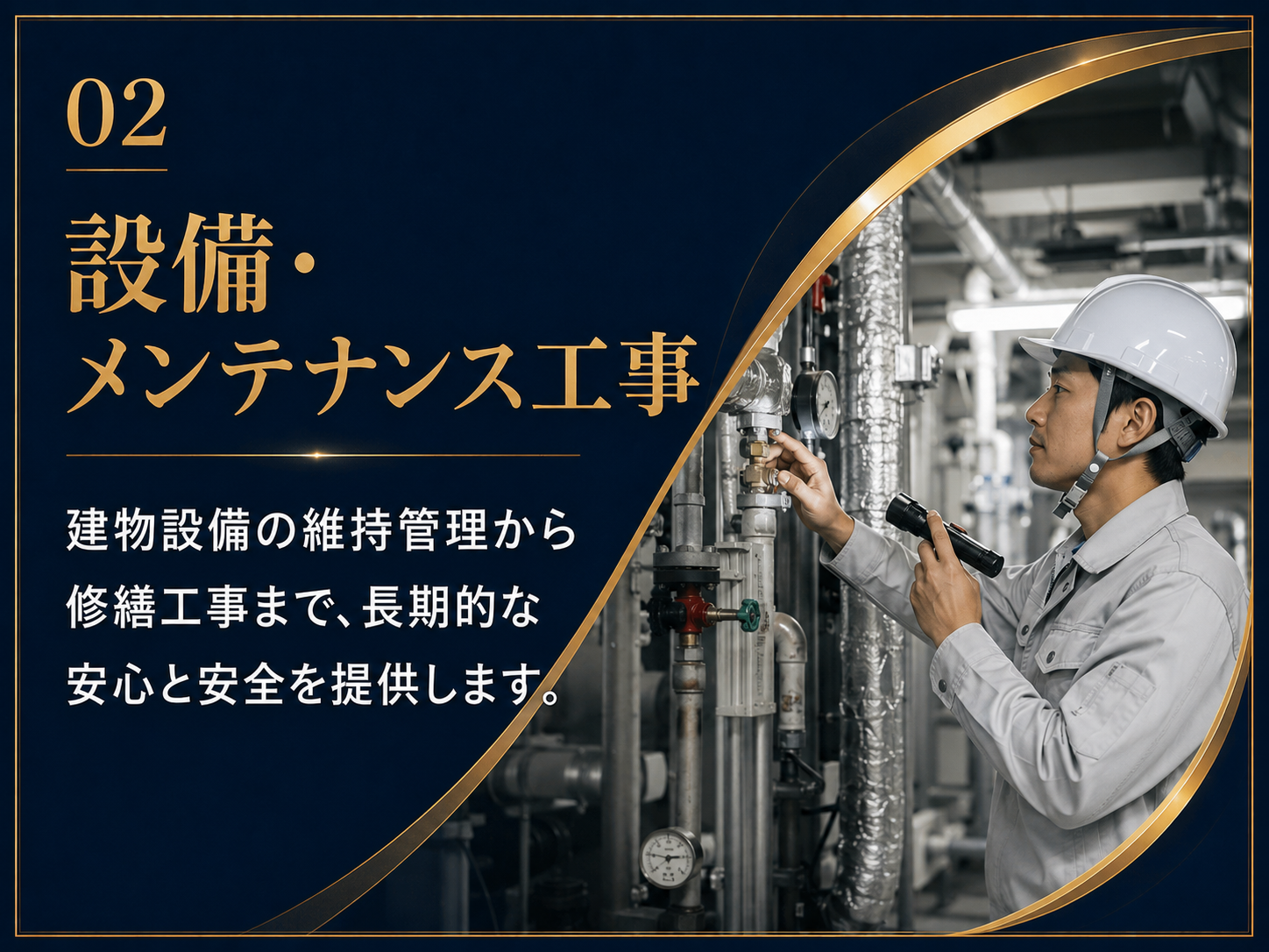 設備・メンテナンス工事