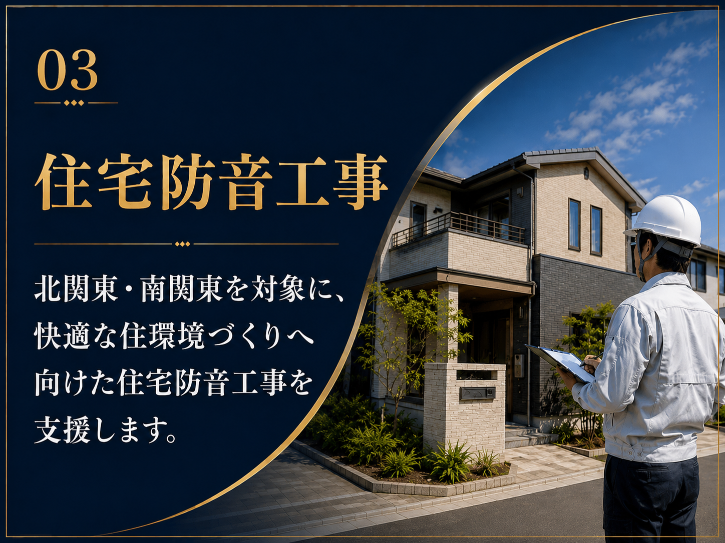 住宅防音工事