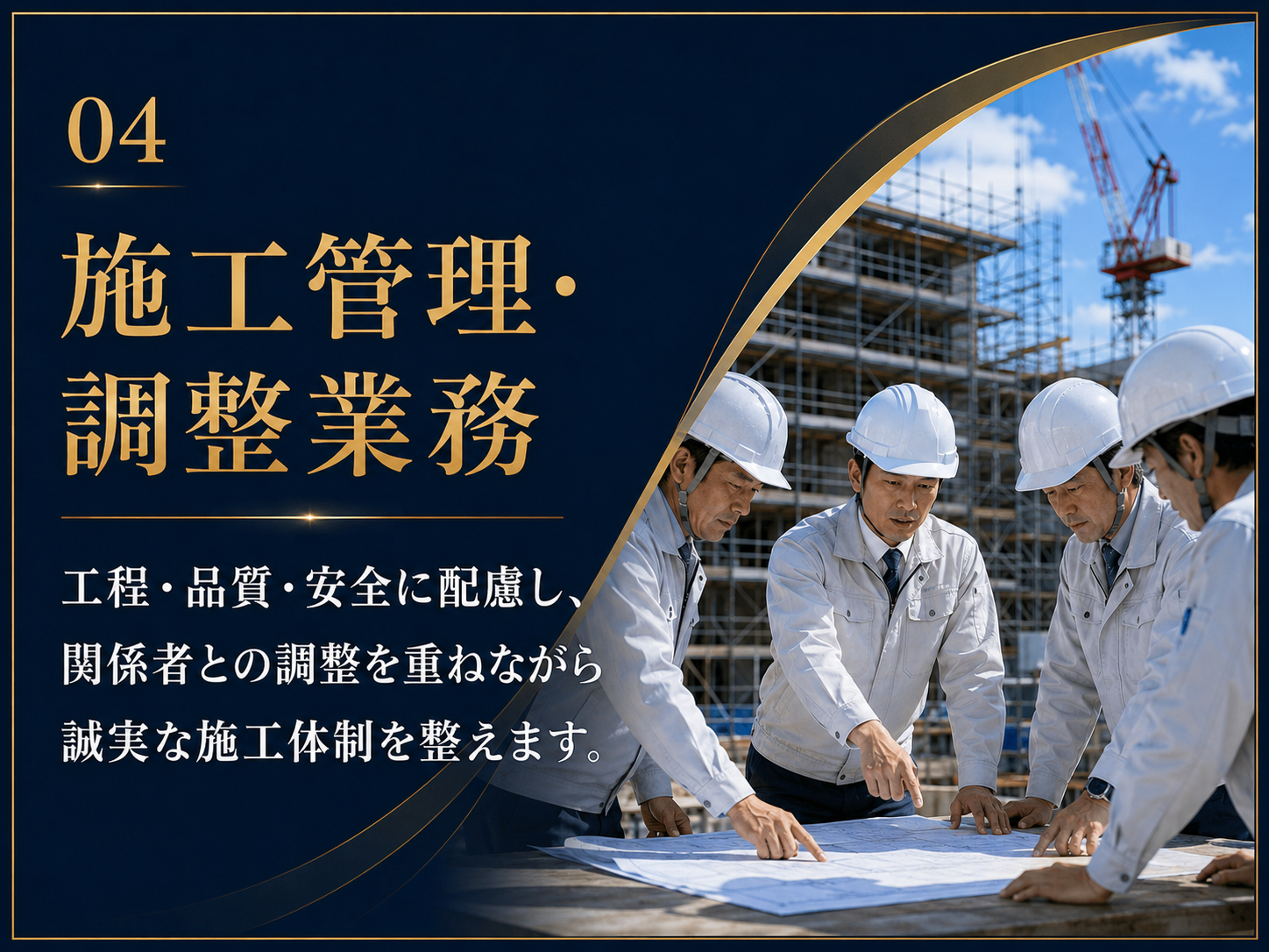 施工管理・調整業務
