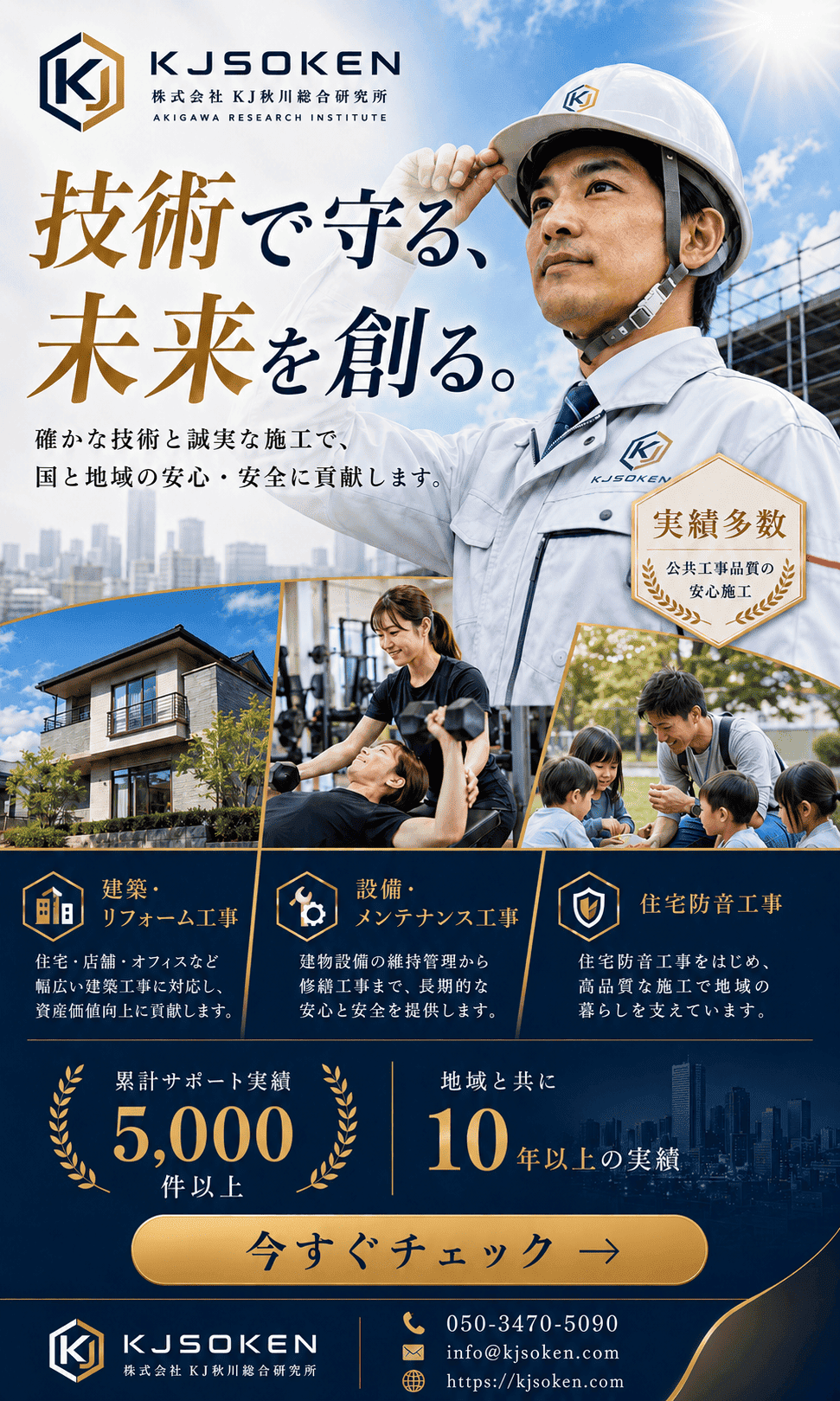 技術で守る、未来を創る。株式会社KJ秋川総合研究所